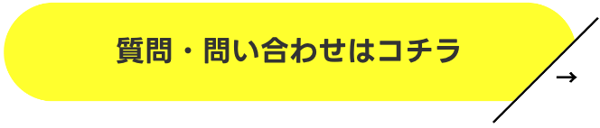 質問・お問い合わせはこちら